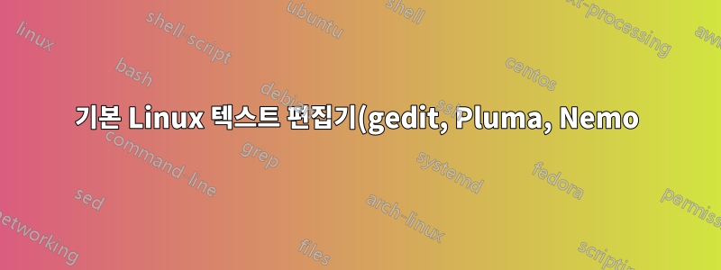 기본 Linux 텍스트 편집기(gedit, Pluma, Nemo)에서 줄 범위 선택