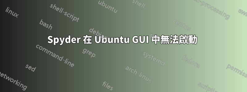 Spyder 在 Ubuntu GUI 中無法啟動