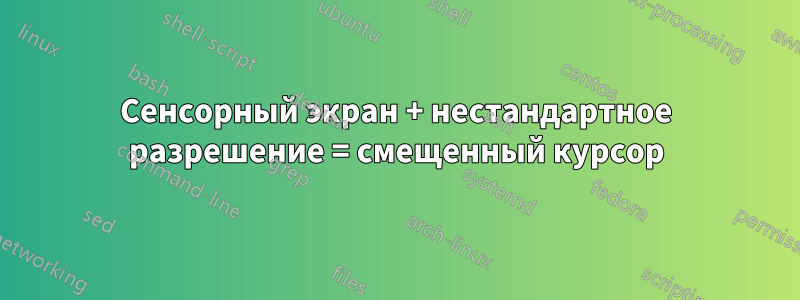 Сенсорный экран + нестандартное разрешение = смещенный курсор