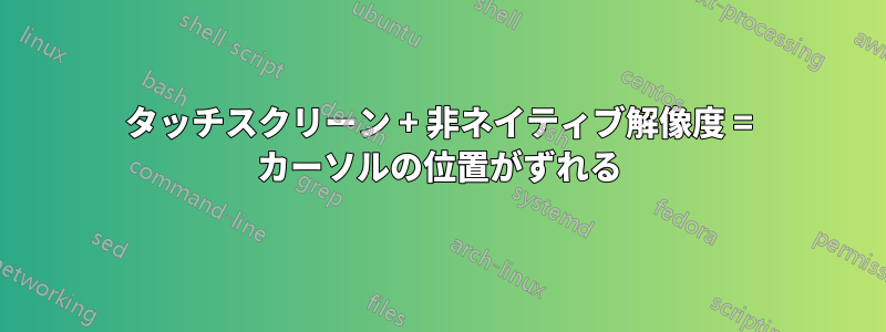 タッチスクリーン + 非ネイティブ解像度 = カーソルの位置がずれる