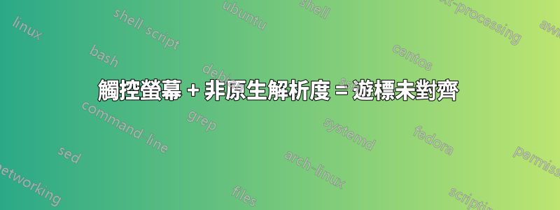 觸控螢幕 + 非原生解析度 = 遊標未對齊