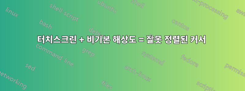 터치스크린 + 비기본 해상도 = 잘못 정렬된 커서