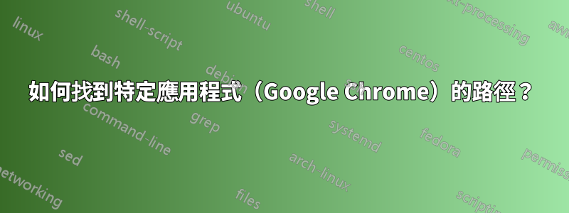 如何找到特定應用程式（Google Chrome）的路徑？