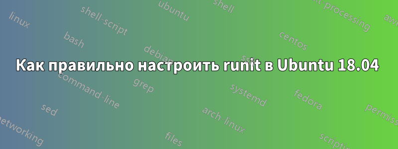 Как правильно настроить runit в Ubuntu 18.04