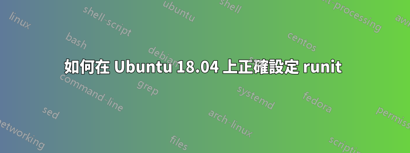 如何在 Ubuntu 18.04 上正確設定 runit