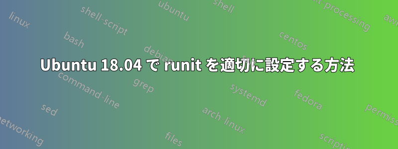 Ubuntu 18.04 で runit を適切に設定する方法