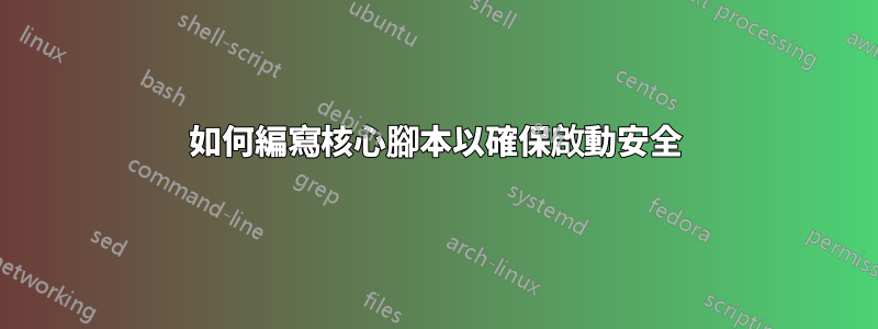 如何編寫核心腳本以確保啟動安全