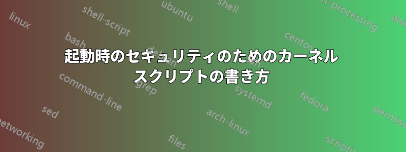 起動時のセキュリティのためのカーネル スクリプトの書き方