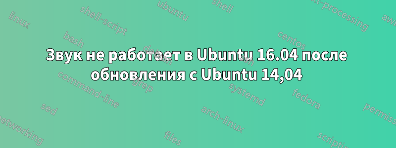 Звук не работает в Ubuntu 16.04 после обновления с Ubuntu 14,04