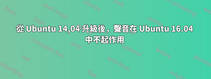 從 Ubuntu 14,04 升級後，聲音在 Ubuntu 16.04 中不起作用