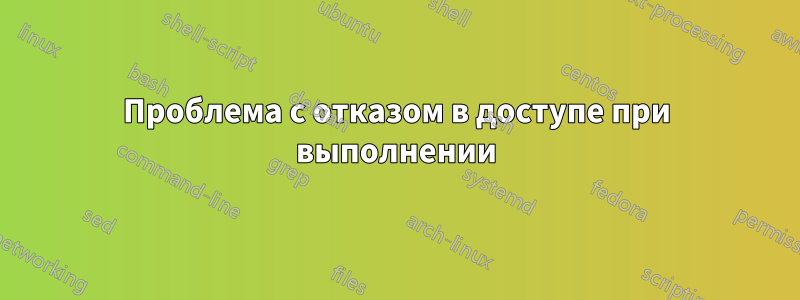 Проблема с отказом в доступе при выполнении