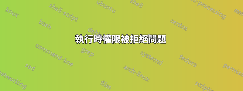 執行時權限被拒絕問題