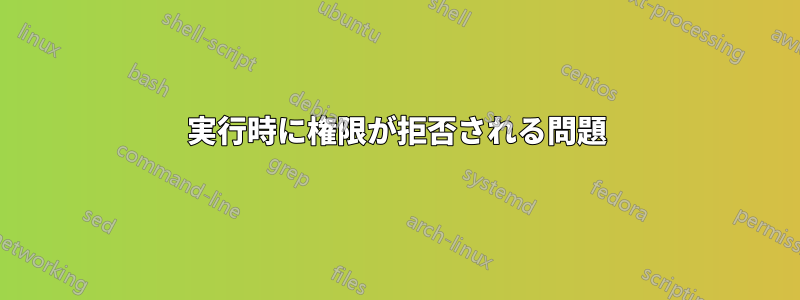 実行時に権限が拒否される問題