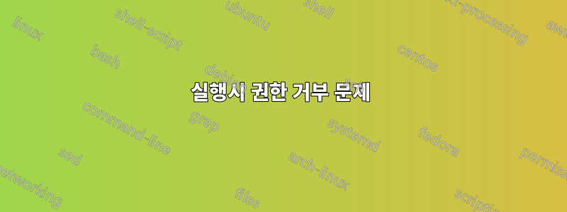 실행시 권한 거부 문제