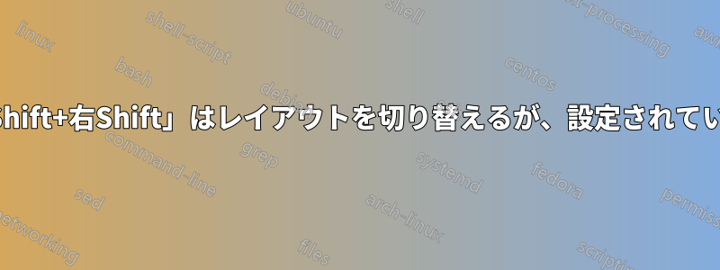 「左Shift+右Shift」はレイアウトを切り替えるが、設定されていない