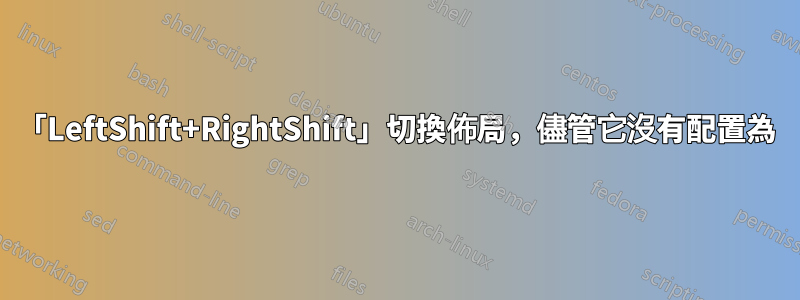 「LeftShift+RightShift」切換佈局，儘管它沒有配置為