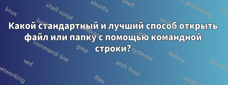 Какой стандартный и лучший способ открыть файл или папку с помощью командной строки?