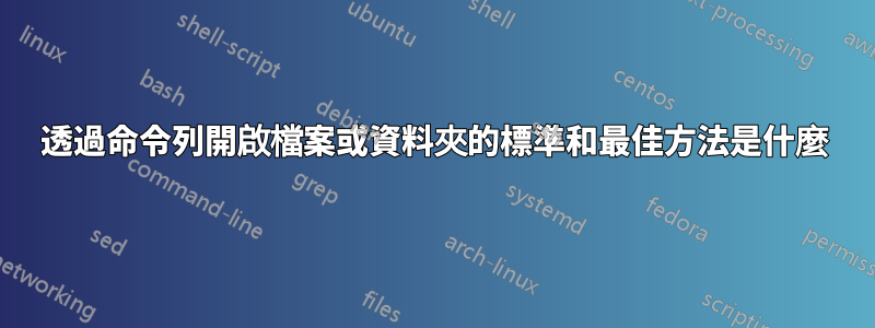 透過命令列開啟檔案或資料夾的標準和最佳方法是什麼