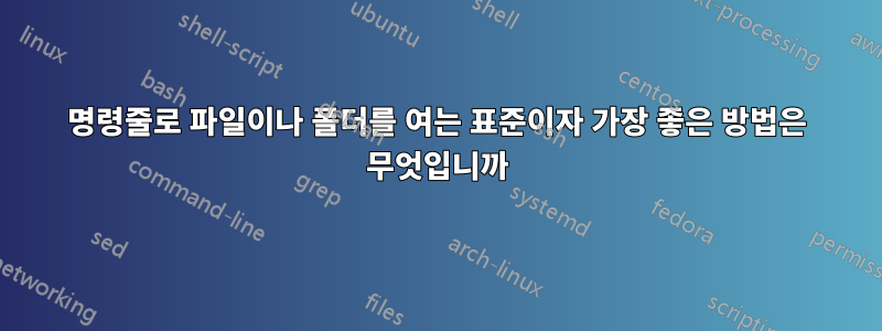 명령줄로 파일이나 폴더를 여는 표준이자 가장 좋은 방법은 무엇입니까