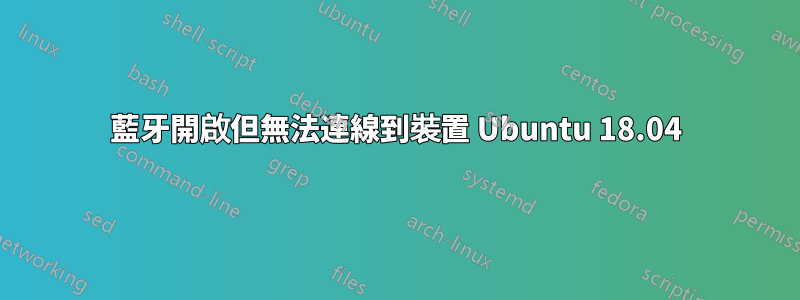 藍牙開啟但無法連線到裝置 Ubuntu 18.04