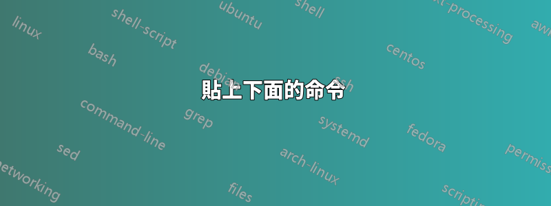 貼上下面的命令