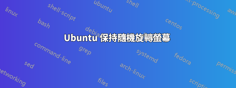 Ubuntu 保持隨機旋轉螢幕