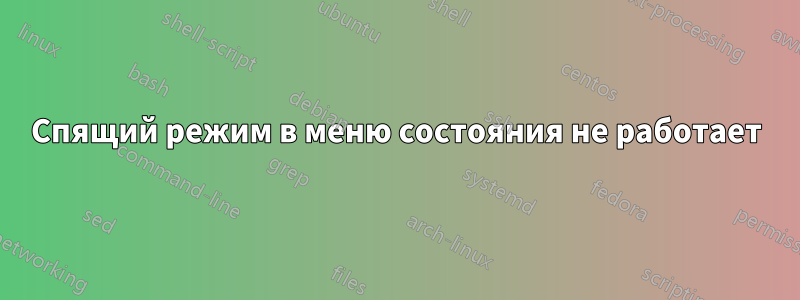 Спящий режим в меню состояния не работает