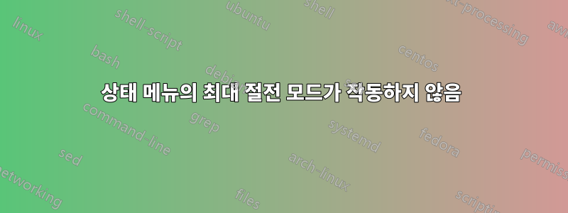 상태 메뉴의 최대 절전 모드가 작동하지 않음