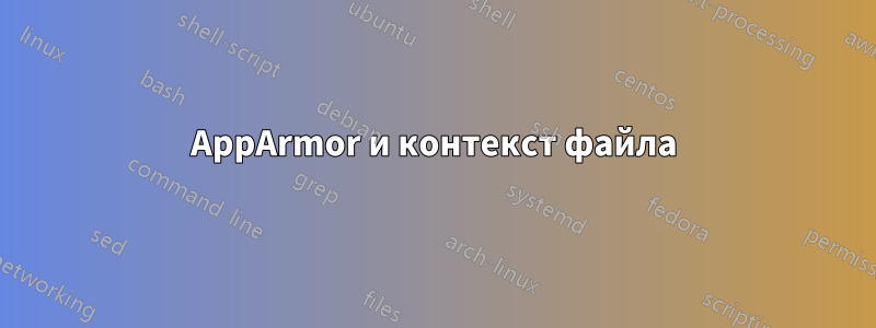 AppArmor и контекст файла