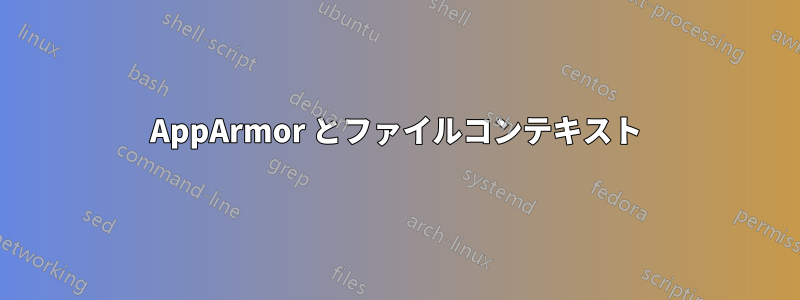 AppArmor とファイルコンテキスト