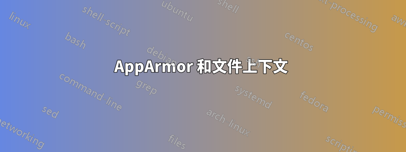 AppArmor 和文件上下文