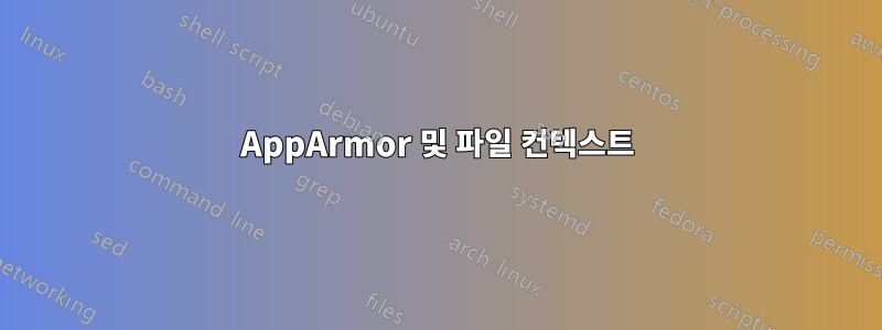 AppArmor 및 파일 컨텍스트