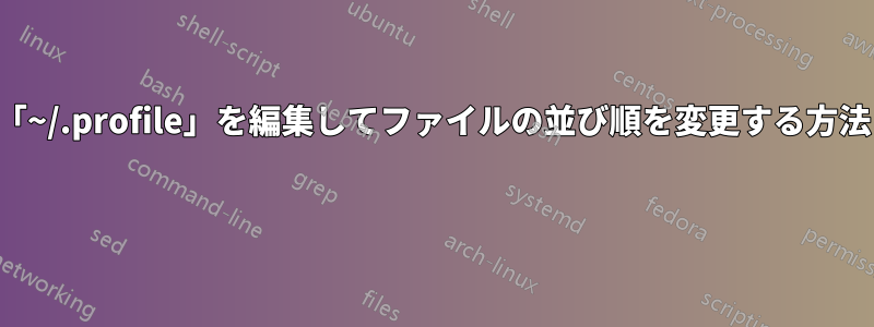 「~/.profile」を編集してファイルの並び順を変更する方法 