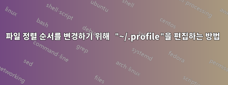 파일 정렬 순서를 변경하기 위해 "~/.profile"을 편집하는 방법