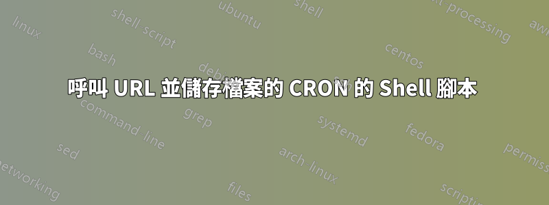 呼叫 URL 並儲存檔案的 CRON 的 Shell 腳本