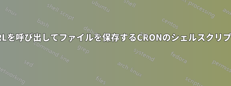 URLを呼び出してファイルを保存するCRONのシェルスクリプト