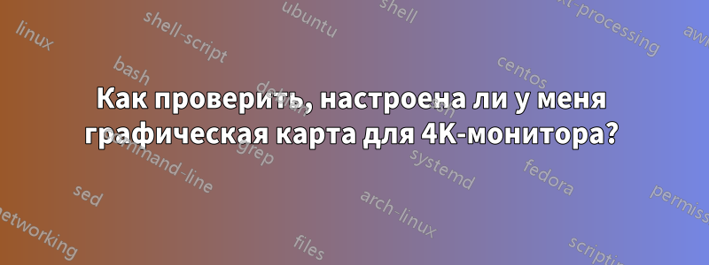 Как проверить, настроена ли у меня графическая карта для 4K-монитора?