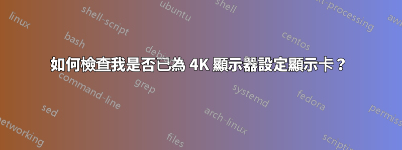 如何檢查我是否已為 4K 顯示器設定顯示卡？