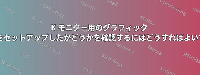 4K モニター用のグラフィック カードをセットアップしたかどうかを確認するにはどうすればよいですか?