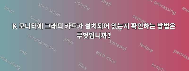 4K 모니터에 그래픽 카드가 설치되어 있는지 확인하는 방법은 무엇입니까?