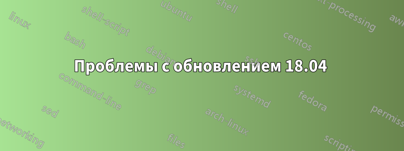 Проблемы с обновлением 18.04