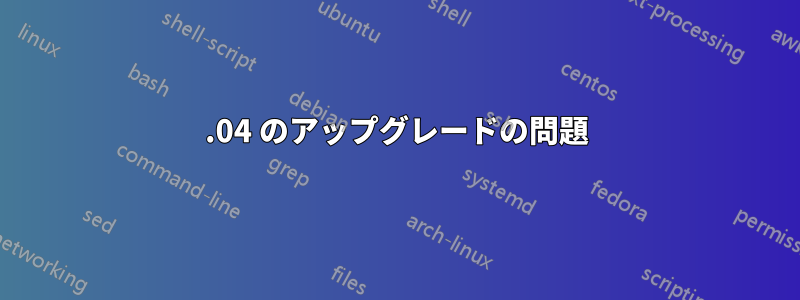 18.04 のアップグレードの問題