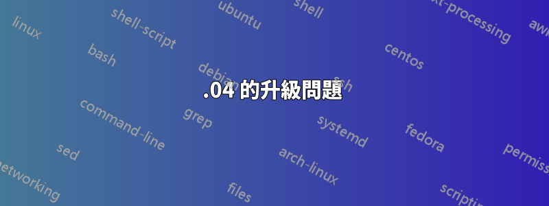 18.04 的升級問題