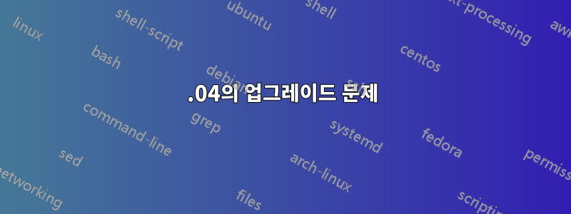 18.04의 업그레이드 문제