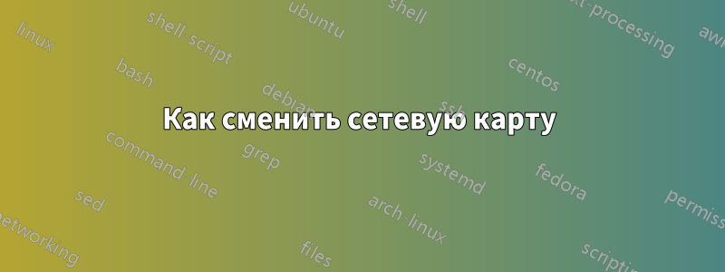 Как сменить сетевую карту