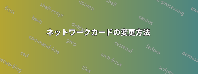 ネットワークカードの変更方法