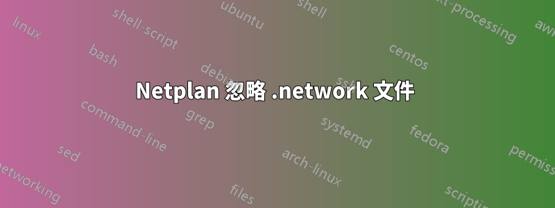 Netplan 忽略 .network 文件