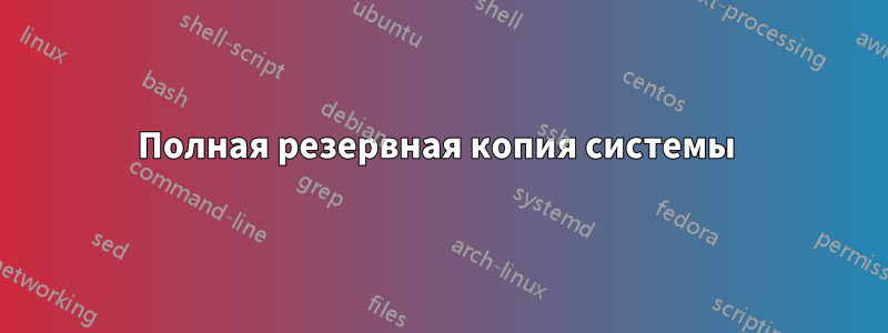 Полная резервная копия системы 