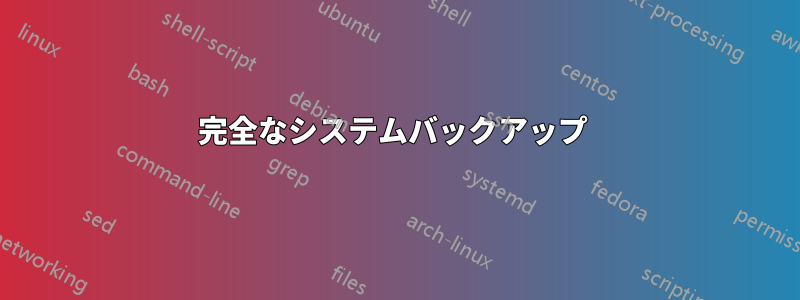 完全なシステムバックアップ 