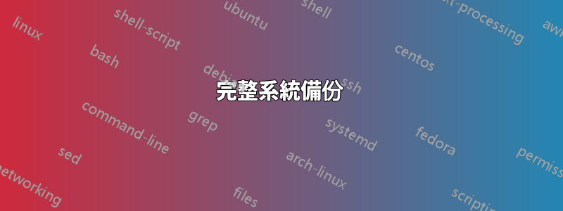 完整系統備份